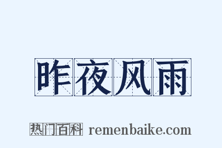 昨夜风雨是什么意思的图片